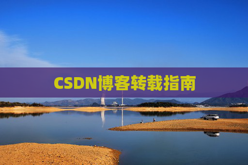 CSDN博客转载指南