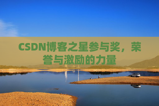 CSDN博客之星参与奖，荣誉与激励的力量