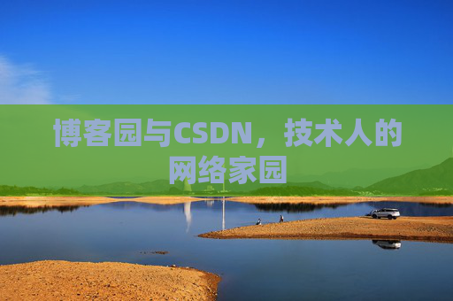 博客园与CSDN，技术人的网络家园